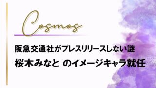 【桜木みなと】阪急交通社イメ－ジキャラクター就任が公式発表されない謎