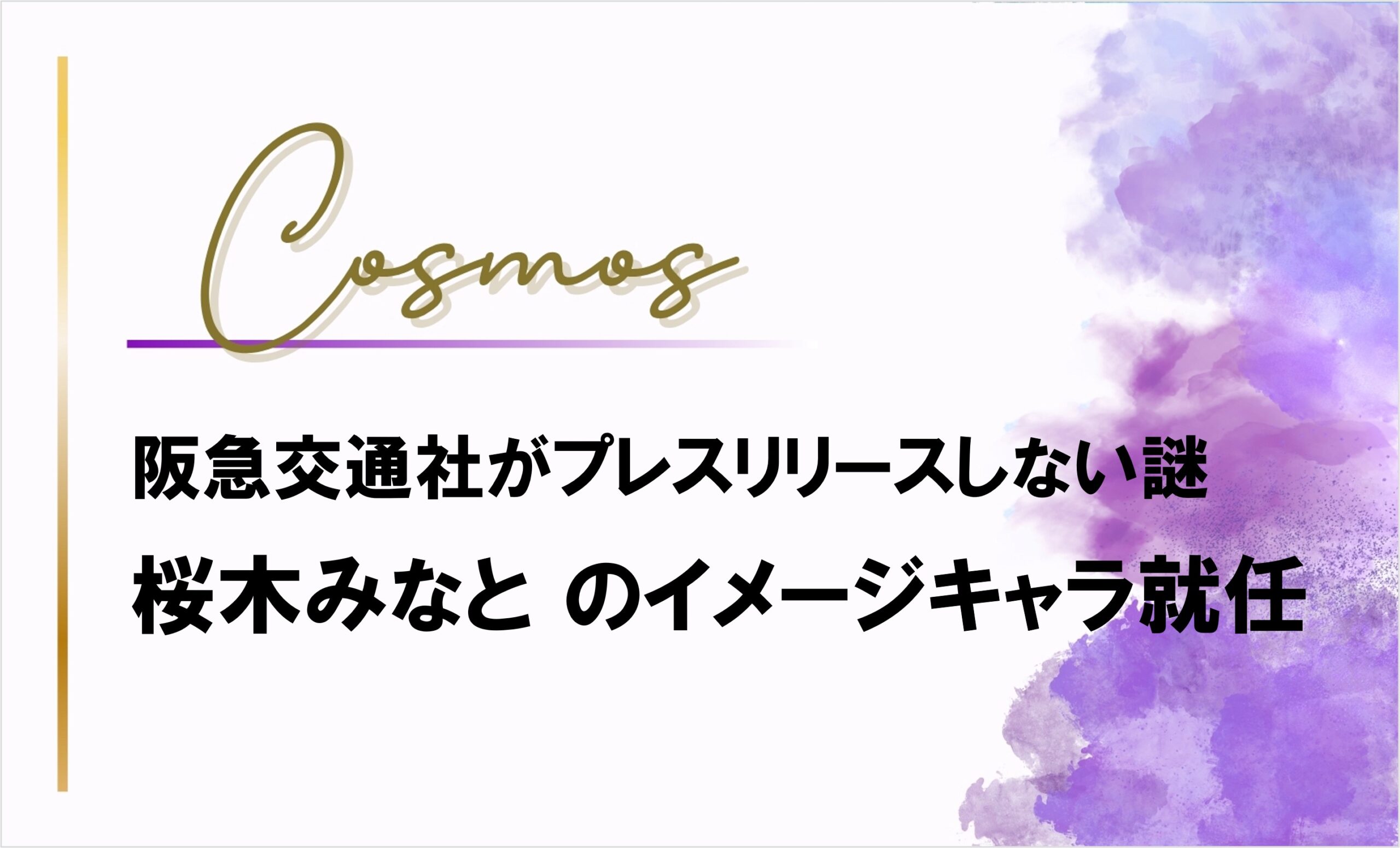 【桜木みなと】阪急交通社イメ-ジキャラクター就任が公式発表されない謎