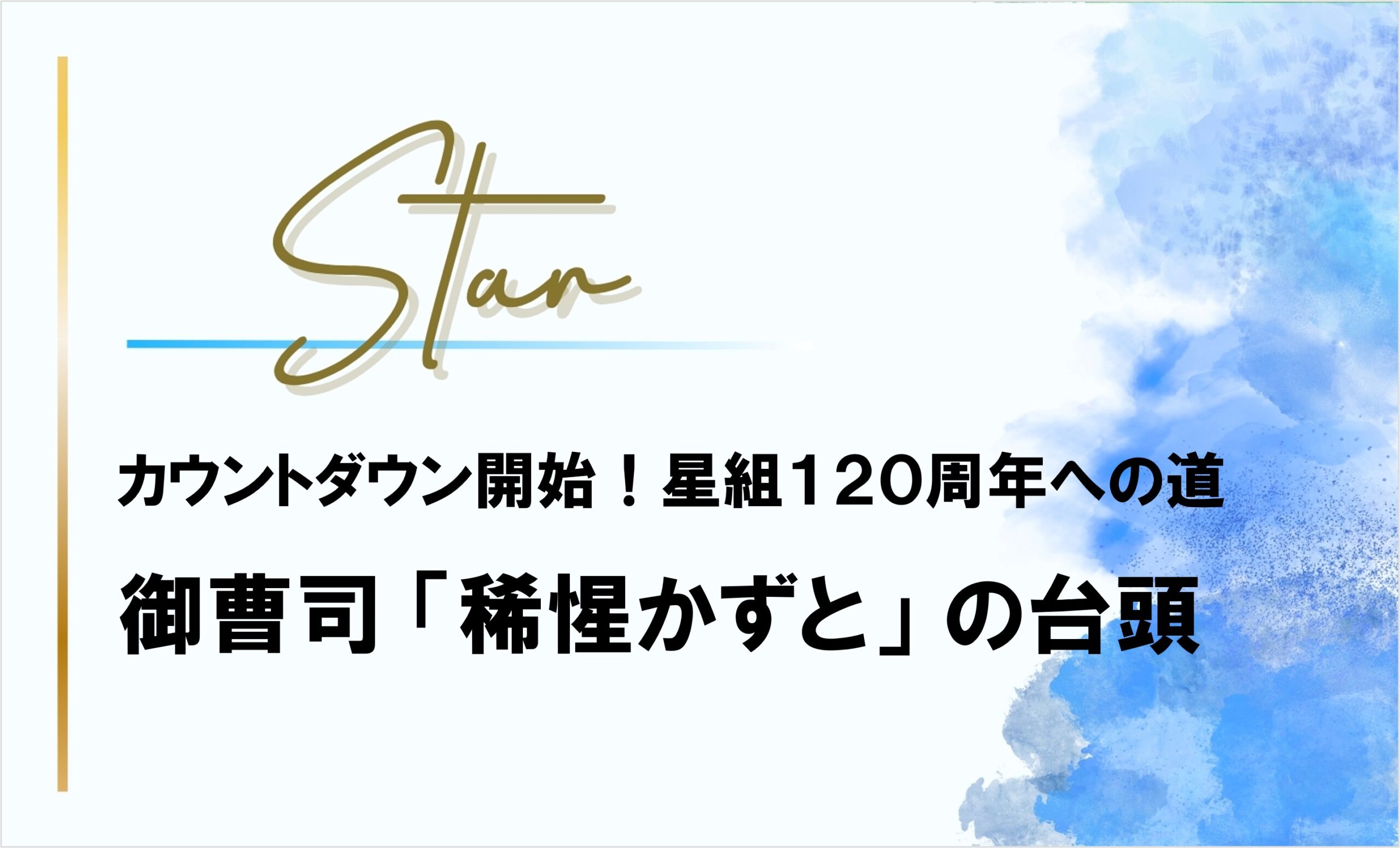 星組120周年への道「稀惺かずと」にバトンが渡るまでのカウントダウン