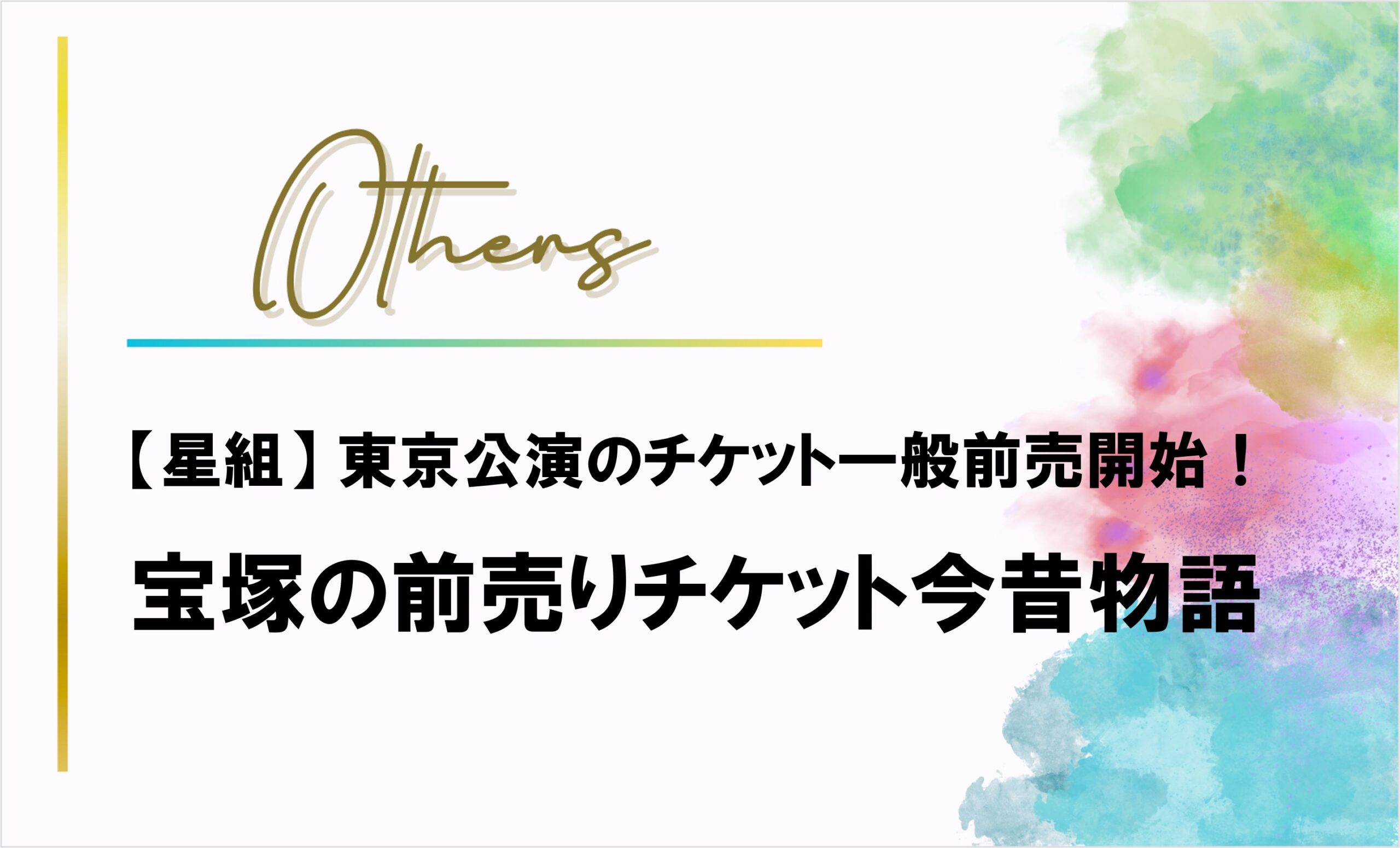星組東京公演チケット一般前売開始！に便乗してチケット今昔物語