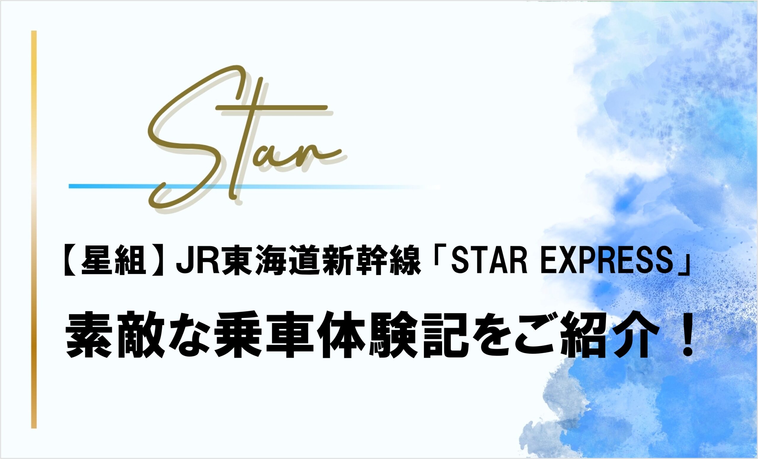 【星組】JR東海道新幹線「STAR EXPRESS」素敵な乗車体験記をご紹介!