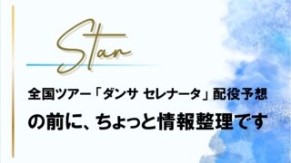 【星組】全国ツアー『ダンサ セレナータ』配役予想の前に情報整理