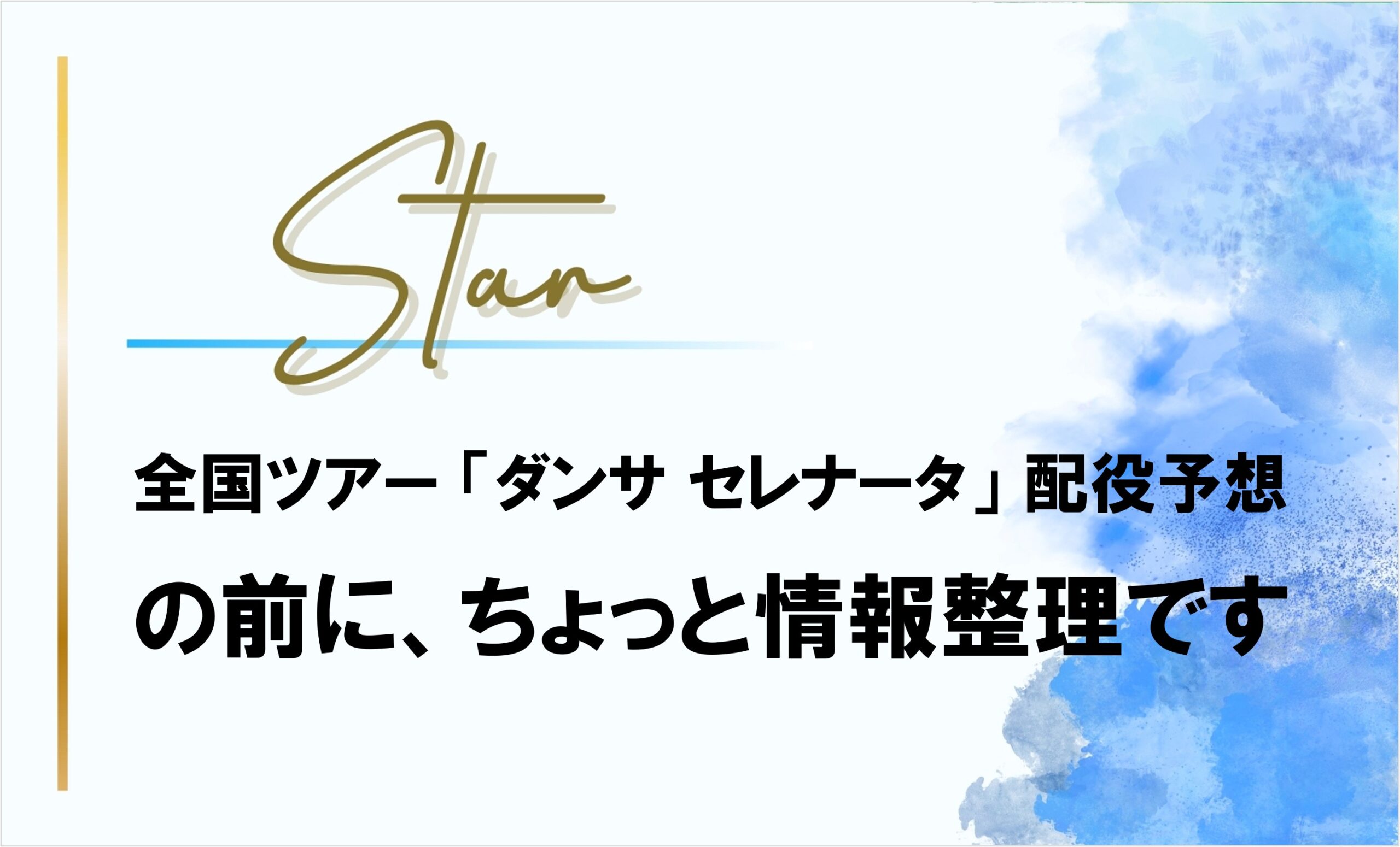 【星組】全国ツアー『ダンサ セレナータ』配役予想の前に情報整理
