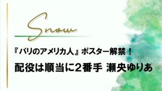 雪組『パリのアメリカ人』ポスター解禁!ヒロインは音彩唯