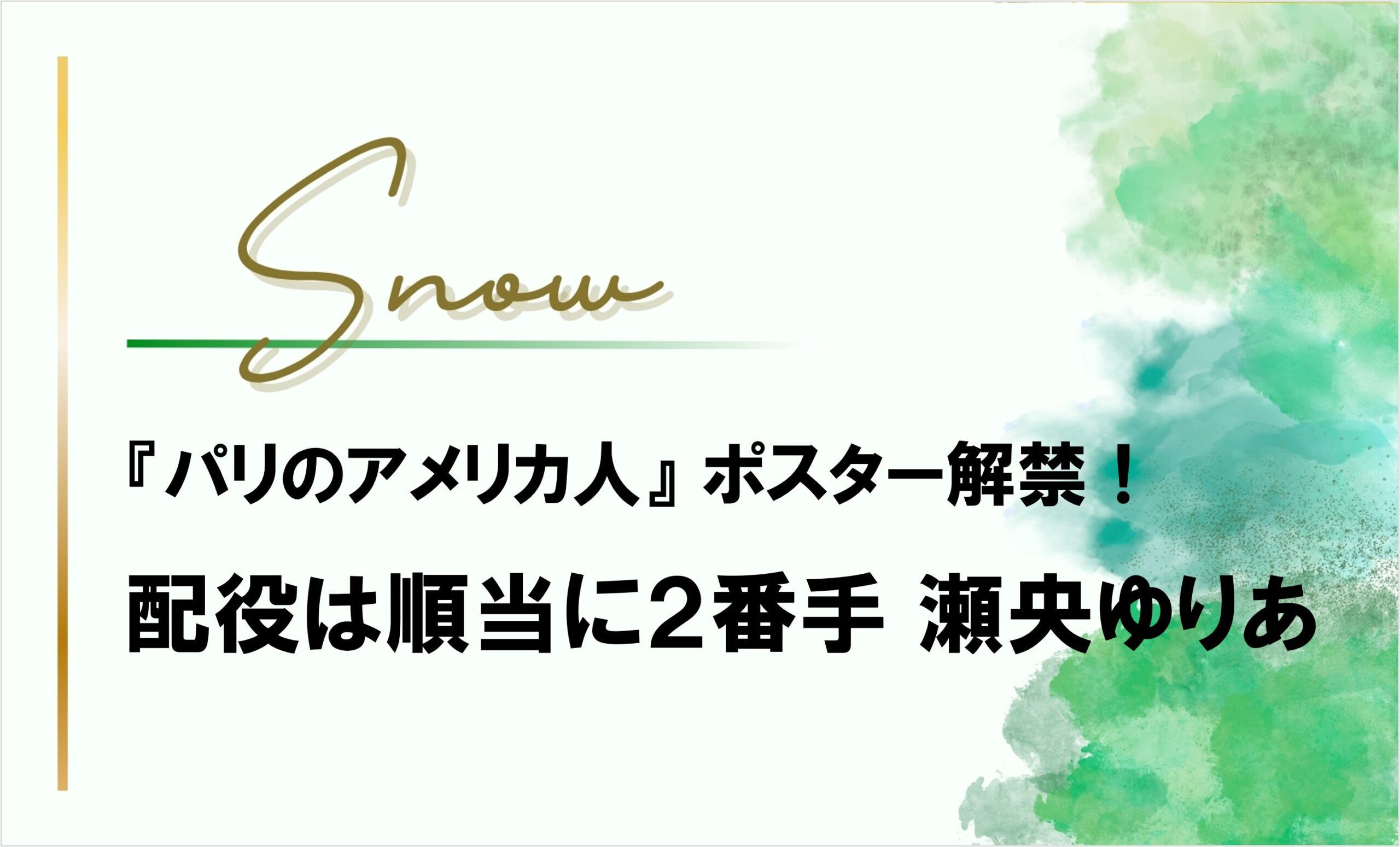 雪組『パリのアメリカ人』ポスター解禁!配役も見えてきた