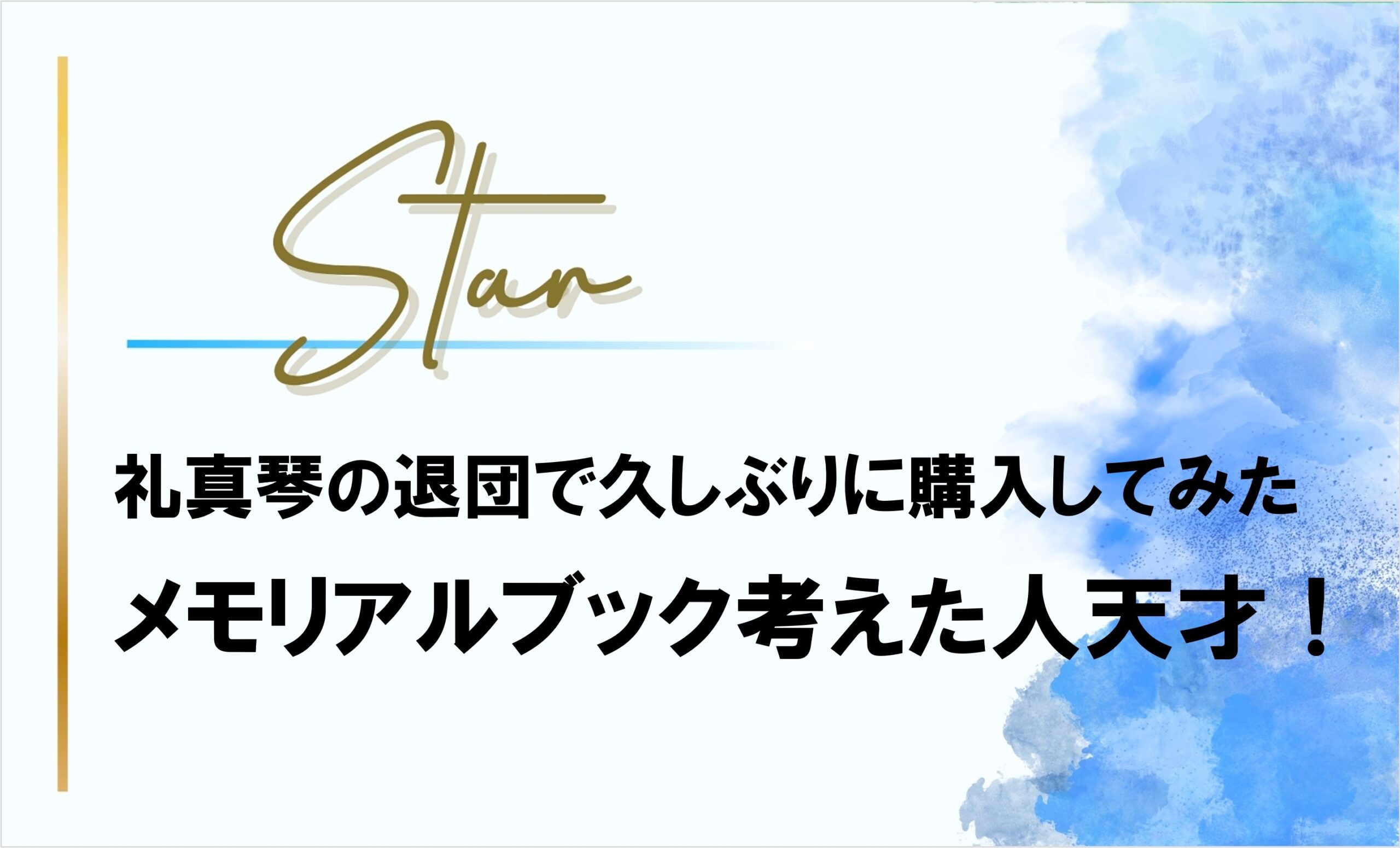 【メモリアルブック】考えた人天才!礼真琴の退団で久しぶりに購入してみた