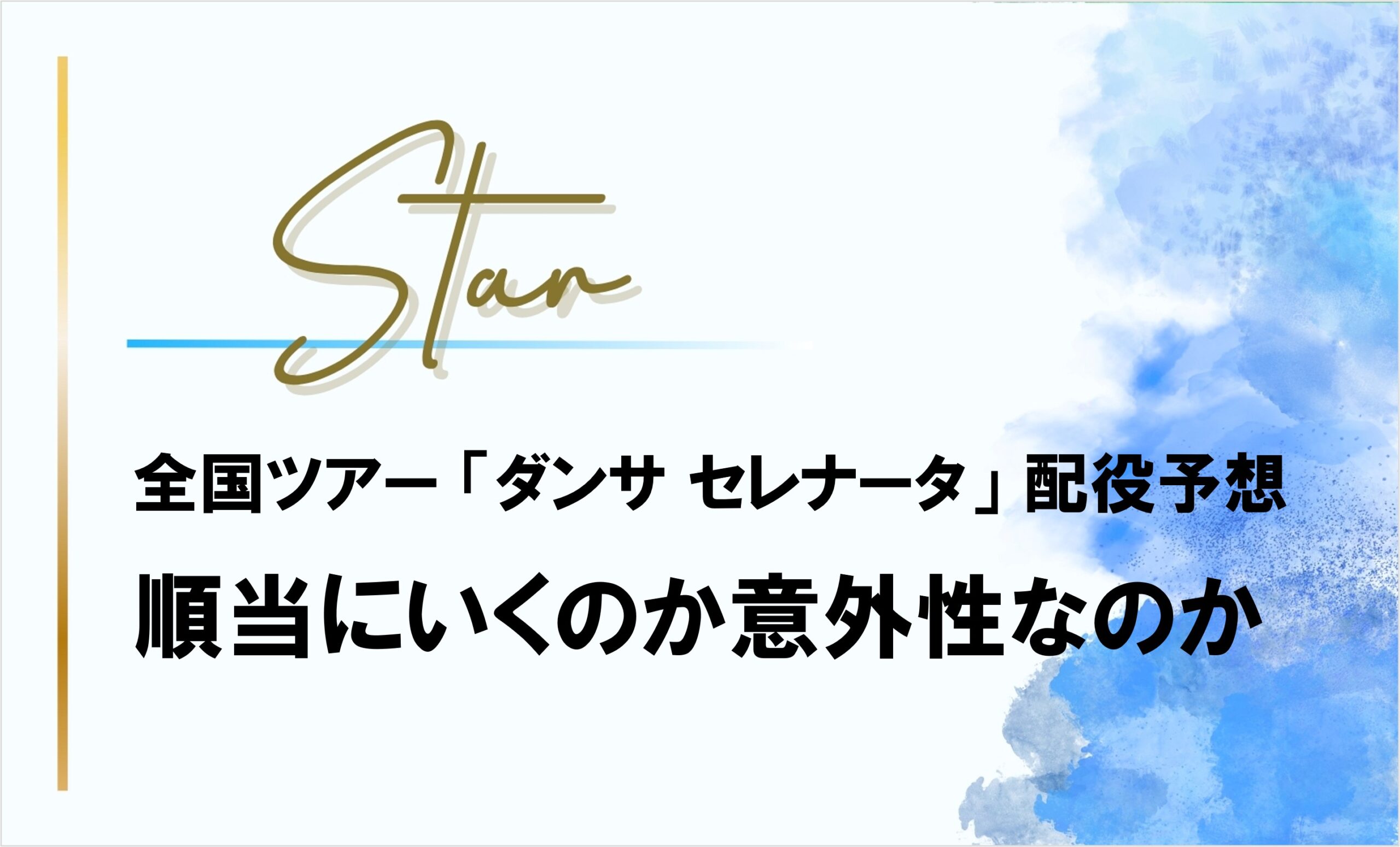 【星組】ダンサ セレナータの配役は「順当」なのか「意外性」なのか悩ましい
