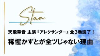 【星組】天飛華音『アレクサンダー』全3巻読了!稀惺かずとが全ツじゃない理由
