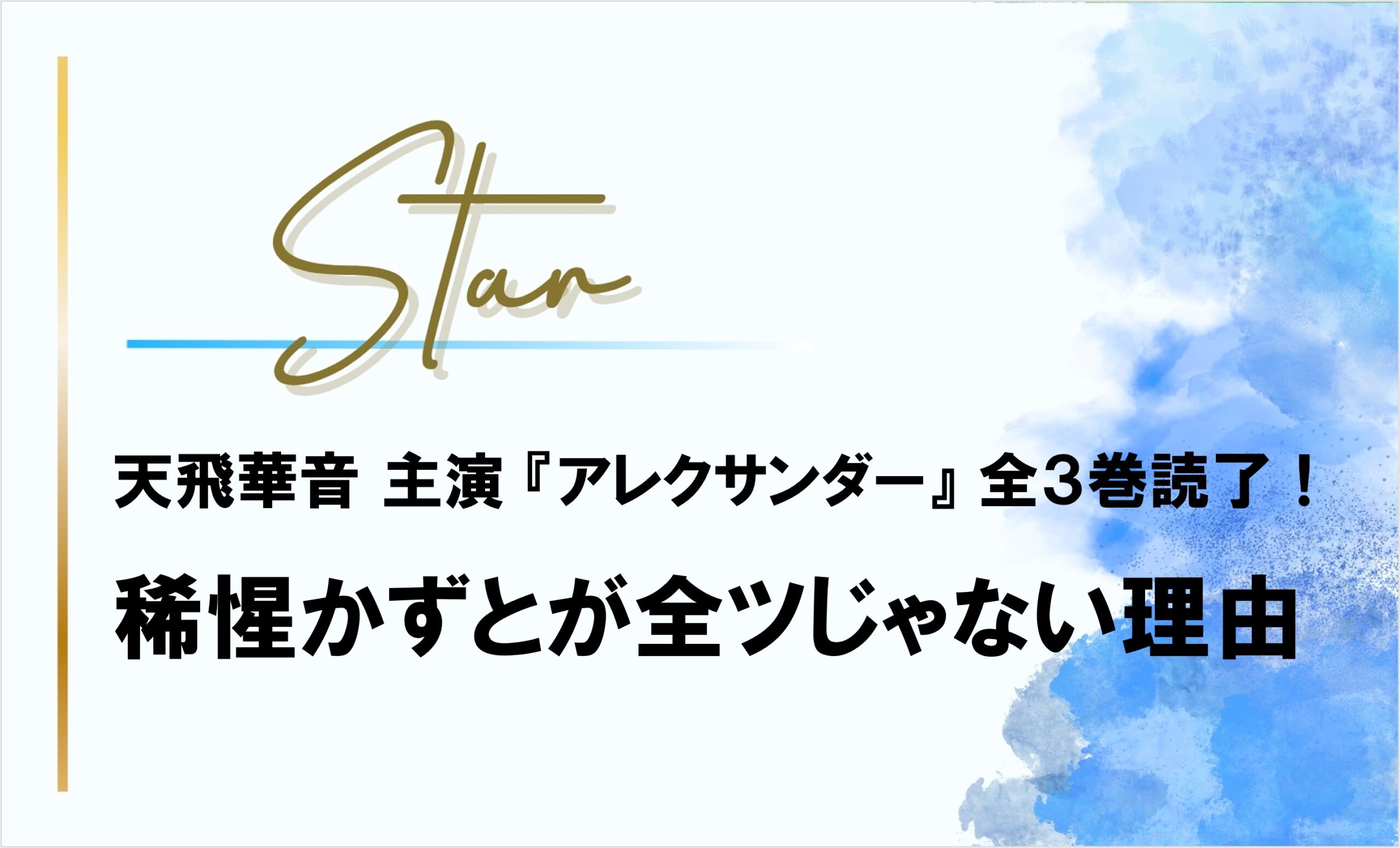【星組】天飛華音『アレクサンダー』全３巻読了！稀惺かずとが全ツじゃない理由