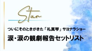 【礼真琴サヨナラショー】舞空瞳への最高のアンサーソングに泣く