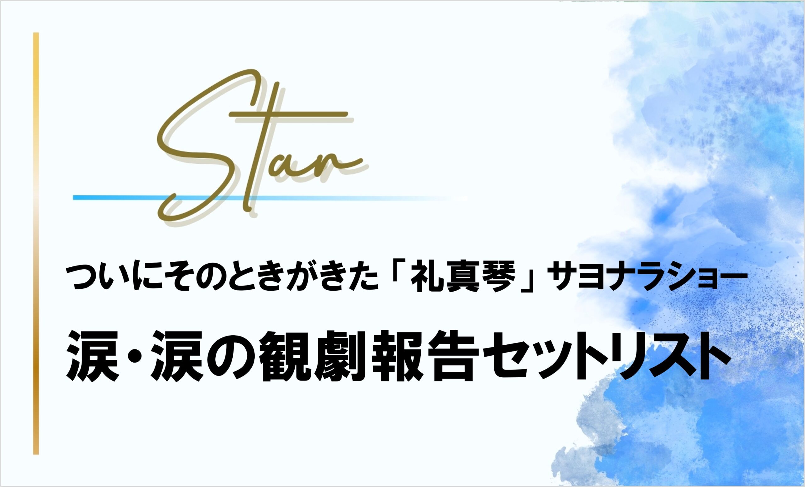 【礼真琴サヨナラショー】セットリスト│涙・涙の観劇報告に感謝