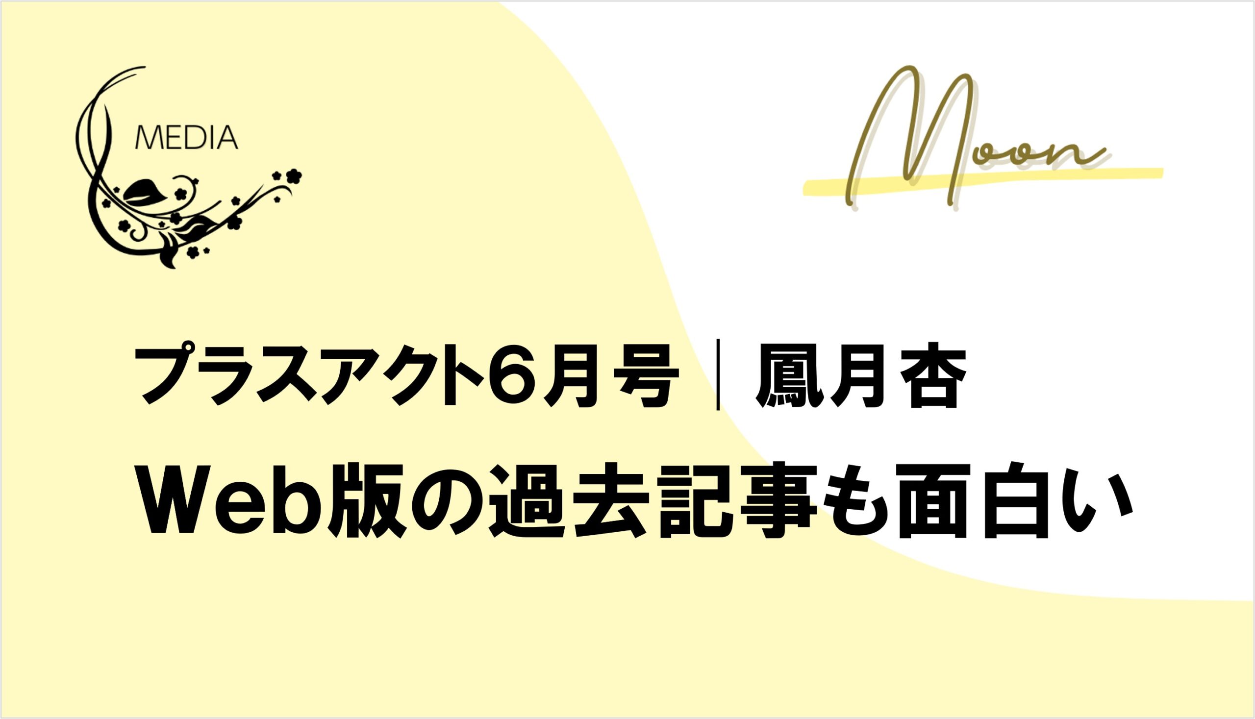 「プラスアクト」6月号に鳳月杏が登場web版の過去記事も面白い