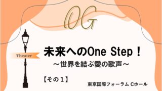 『未来へのOne Step!』宝塚ファンとして歩んだ歴史が詰まっていた