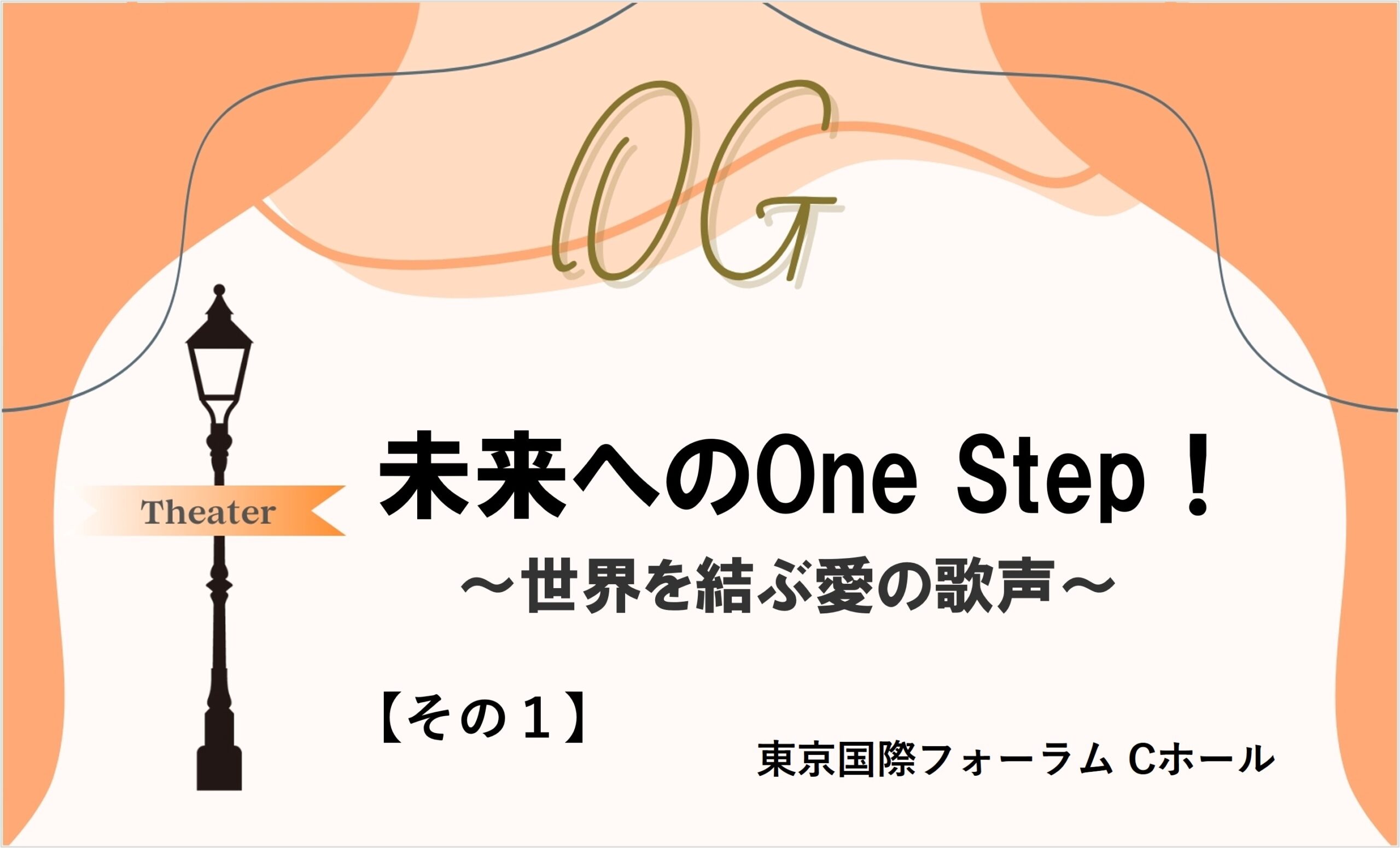 『未来へのOne Step!』OGの歌声は「宝塚ファン」として歩んだ歴史
