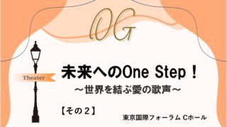 ファンの「見たい!」がぎゅっと詰まった『未来へのOne Step!』
