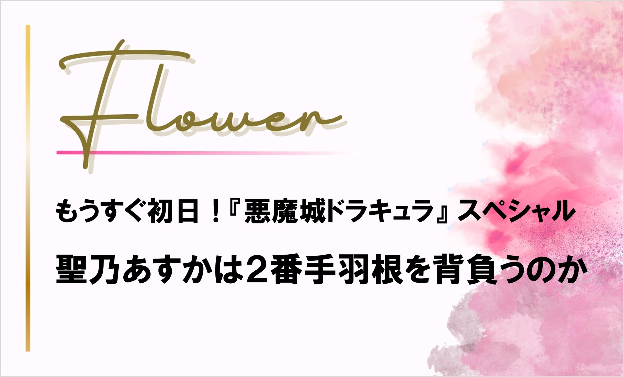 【花組】悪魔城ドラキュラ もうすぐ初日スペシャル！最後の2番手羽根予想