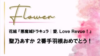 【花組】聖乃あすか2番手羽根おめでとう!予想はずれも清々しく(笑)