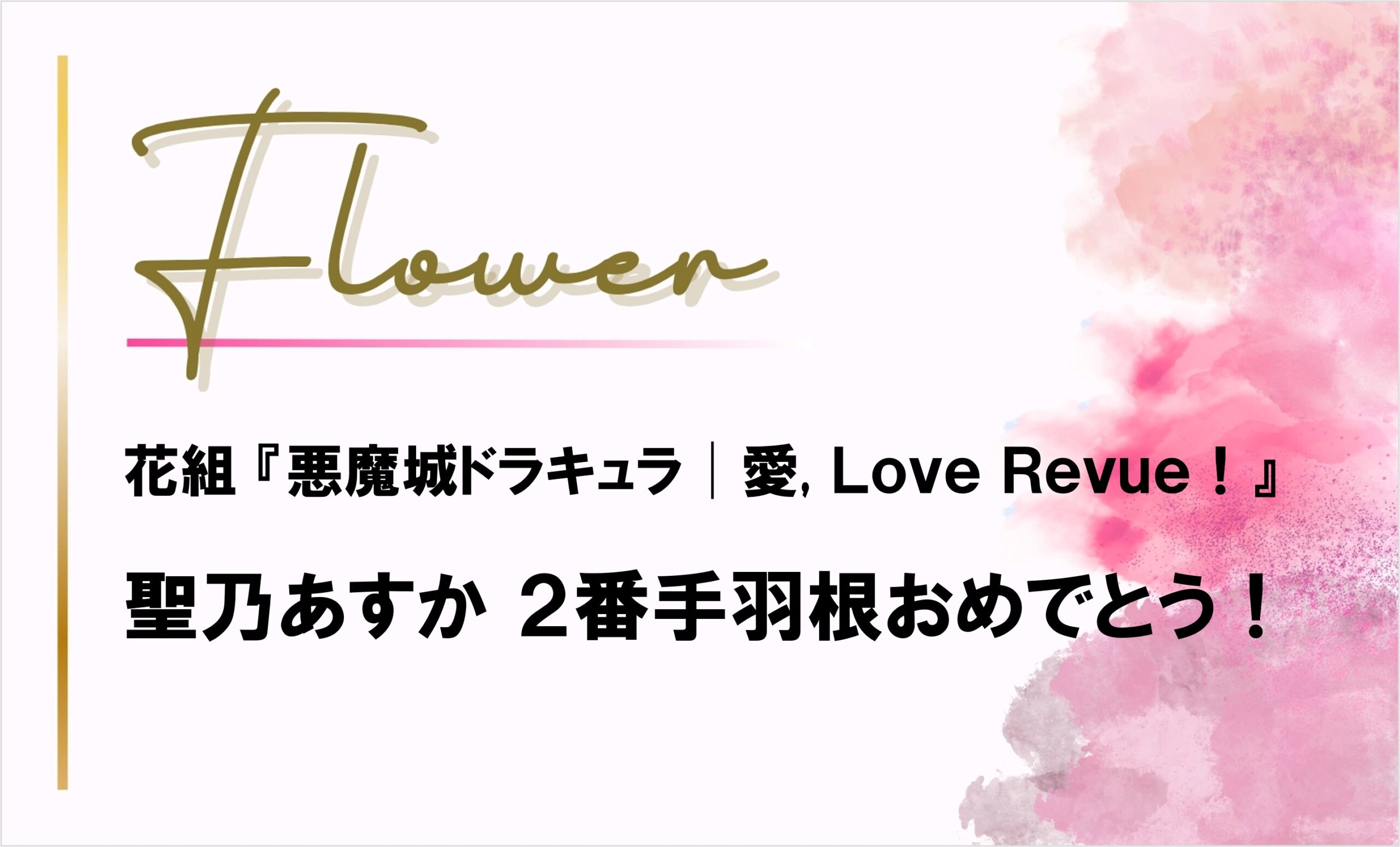 【花組】聖乃あすか2番手羽根おめでとう！予想はずれも清々しく（笑）