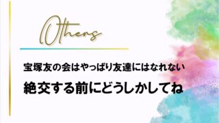 花組東京1次抽選またもや敗退「友会」とは友達になれそうにない