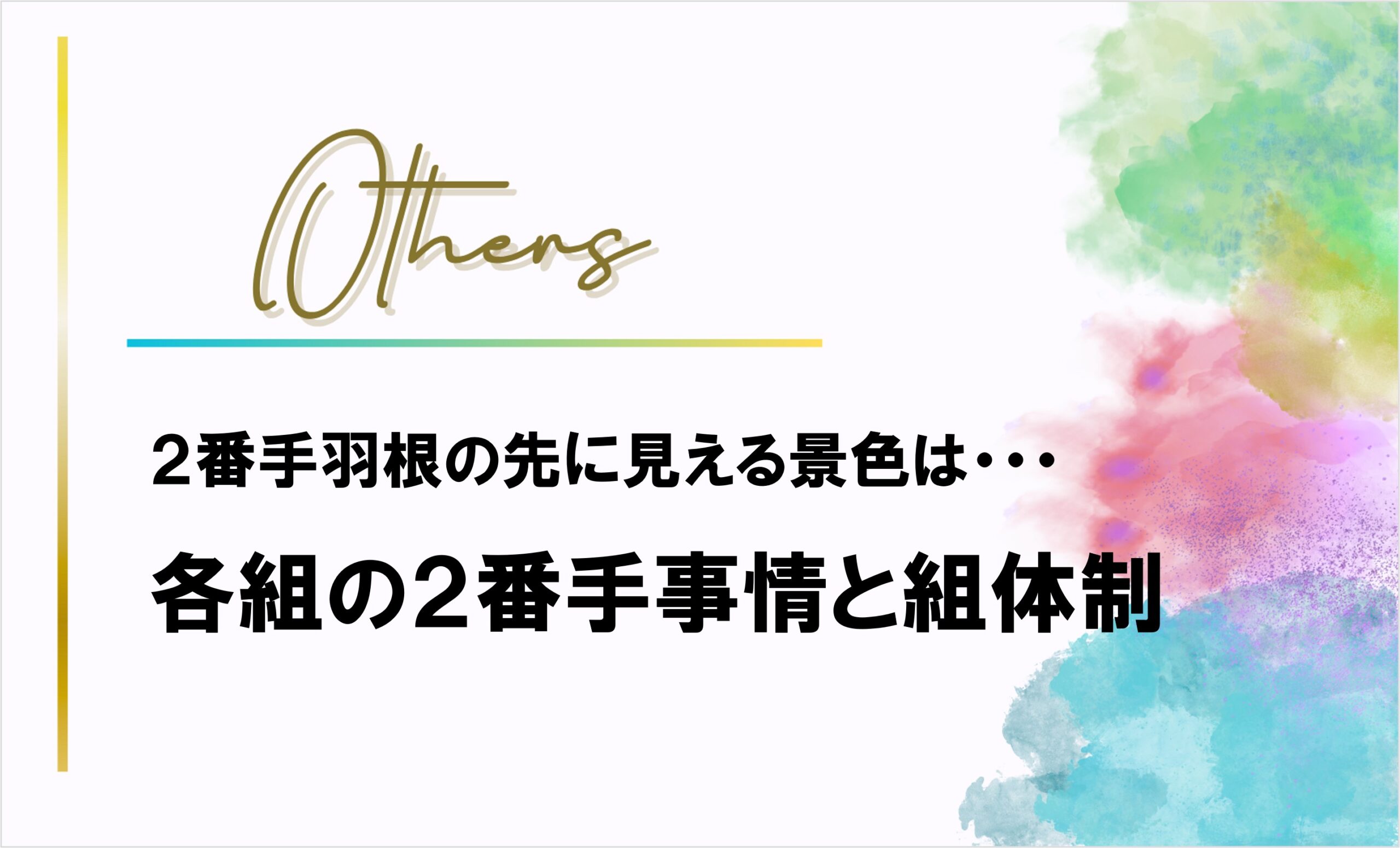 5組で出揃う「2番手」それぞれの未来は?
