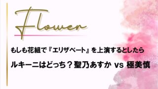 もしも花組で『エリザベート』ならルキーニはどっち？聖乃あすか vs 極美慎