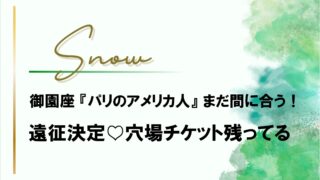 【雪組】御園座『パリのアメリカ人』まだチケット買える!遠征決定の巻