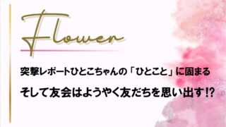 【花組】突撃リポートでの「ひとこと」に固まったけど友会は友だちの巻