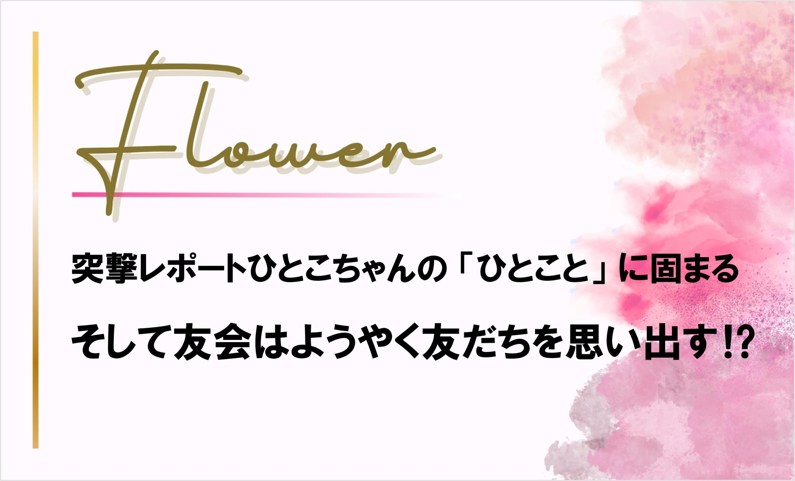 【花組】突撃リポートでの「ひとこと」に固まったけど友会は友だちの巻