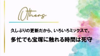 東京千秋楽を終え【夢白あや退団のお知らせ】他いろいろ