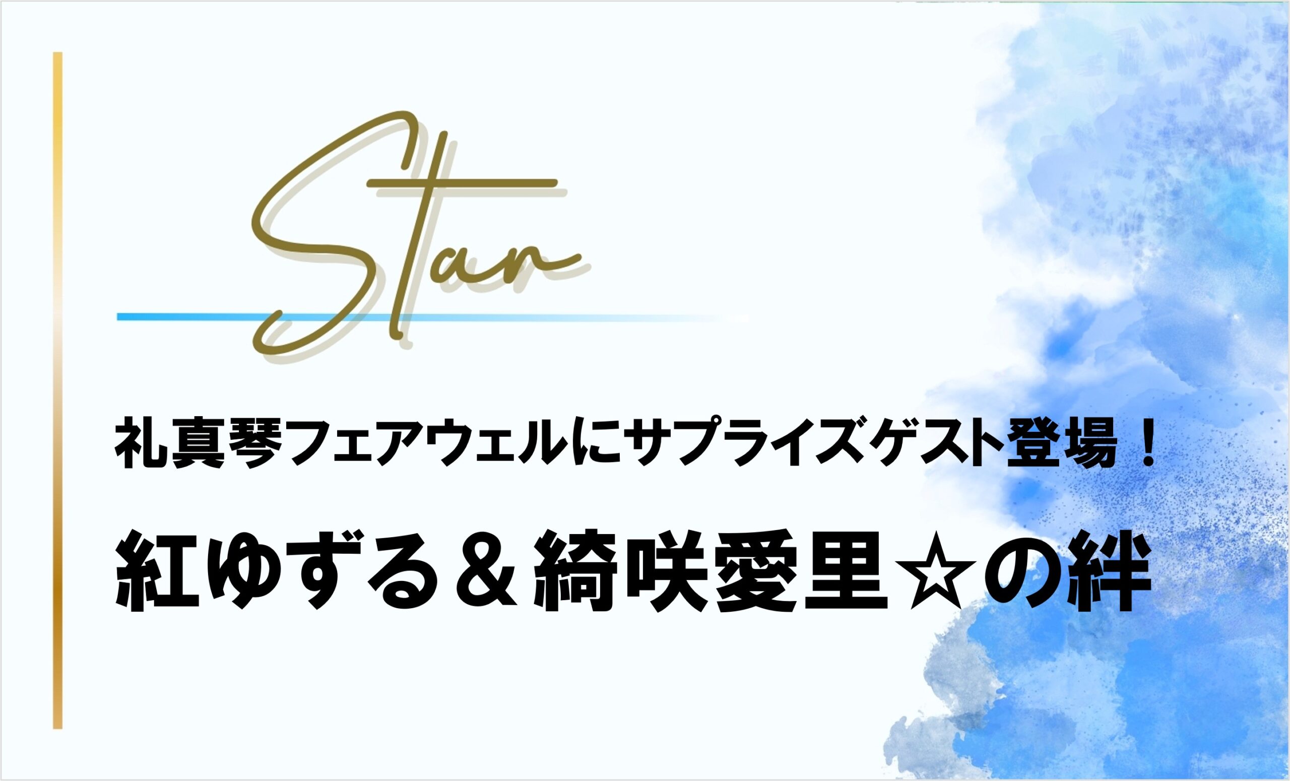 礼真琴フェアウェルパーティに紅ゆずる・綺咲愛里サプライズ登場!