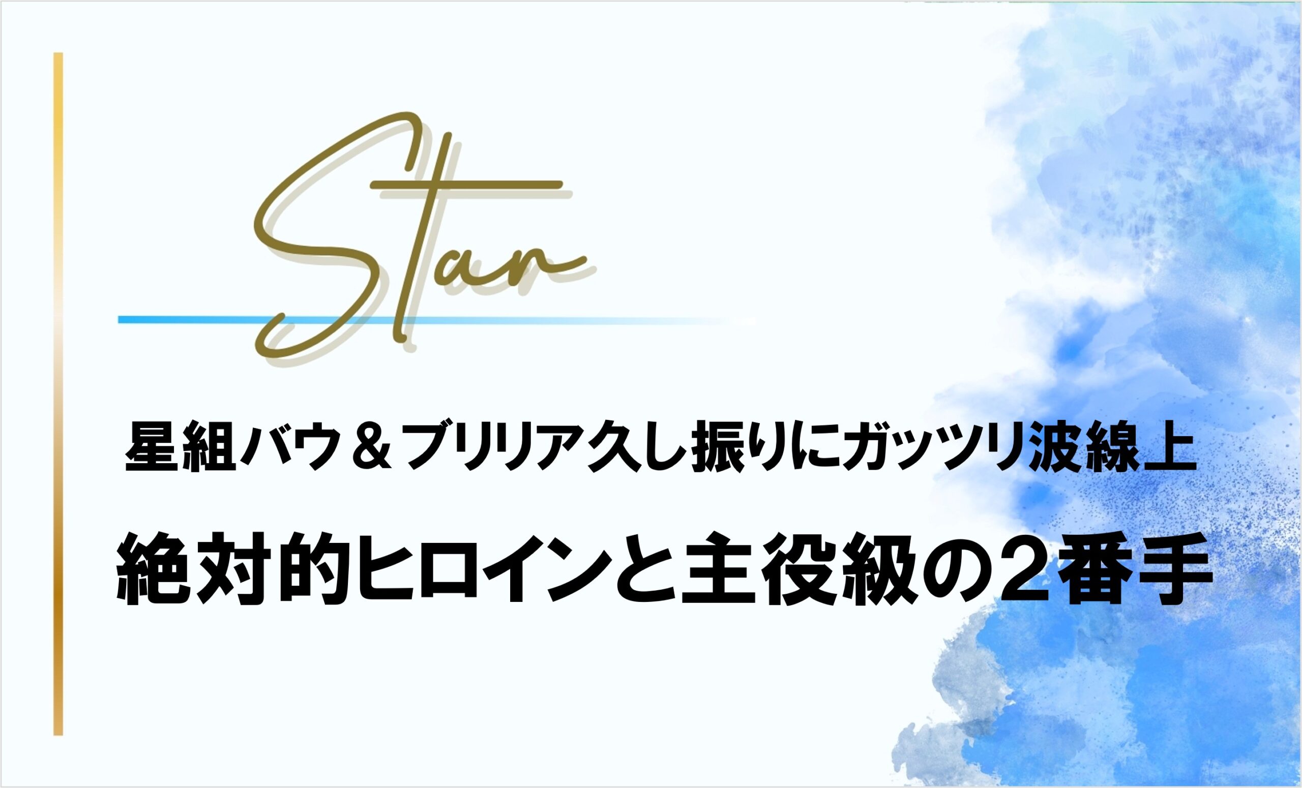 【星組】アレクサンダー│波線上の絶対的ヒロインと主役級の2番手に思う