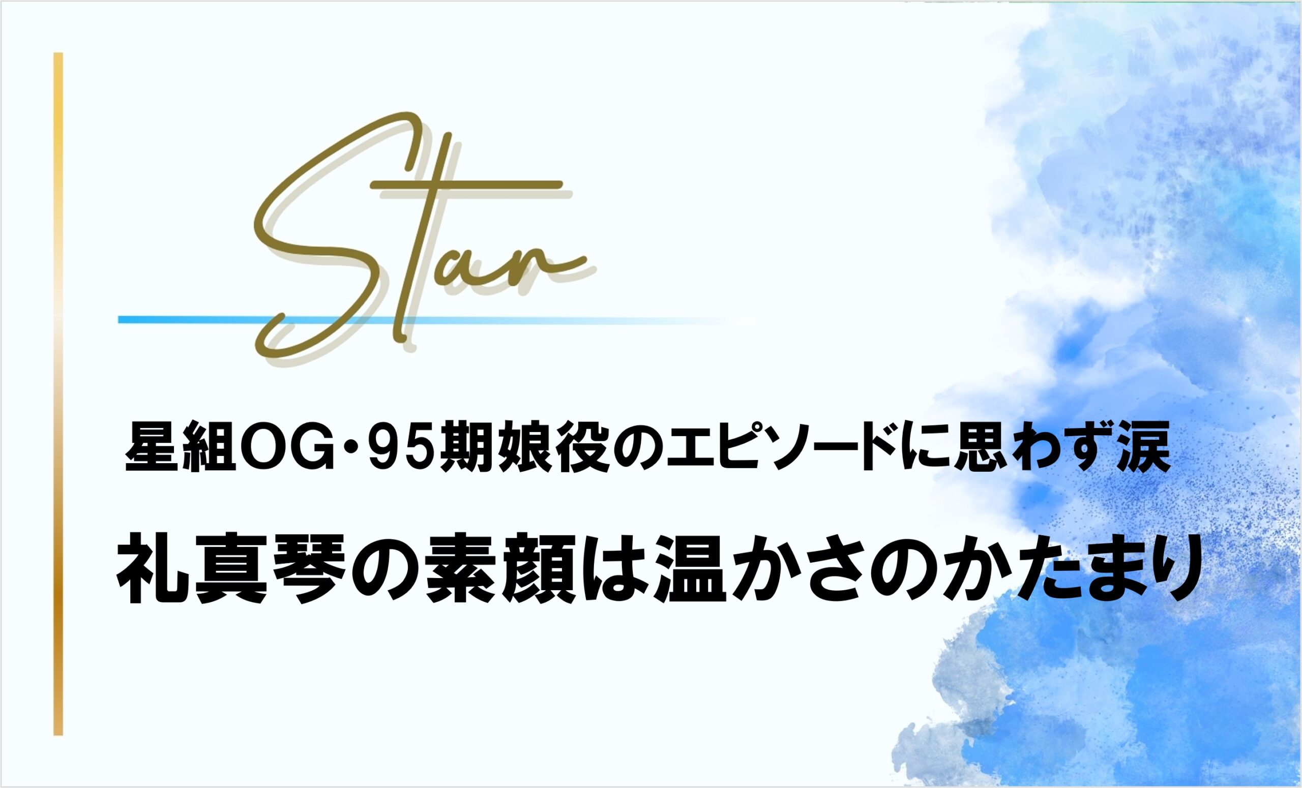 【礼真琴の温かさ】こっちゃんとの思い出を語る星組95期娘役OGに思わず涙