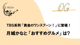 【月城かなと】黄金のワンスプーン!(TBS系列)に出演!5/6(金)よる 9時10分〜