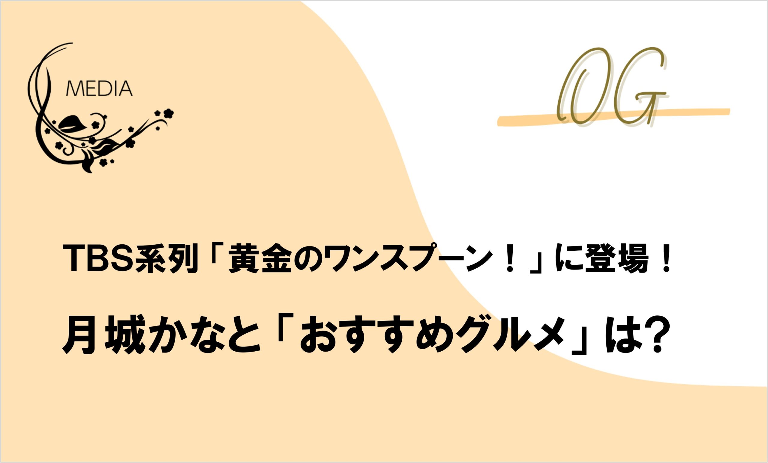 【月城かなと】黄金のワンスプーン！（TBS系列）に出演！5/6（金）よる 9時10分〜