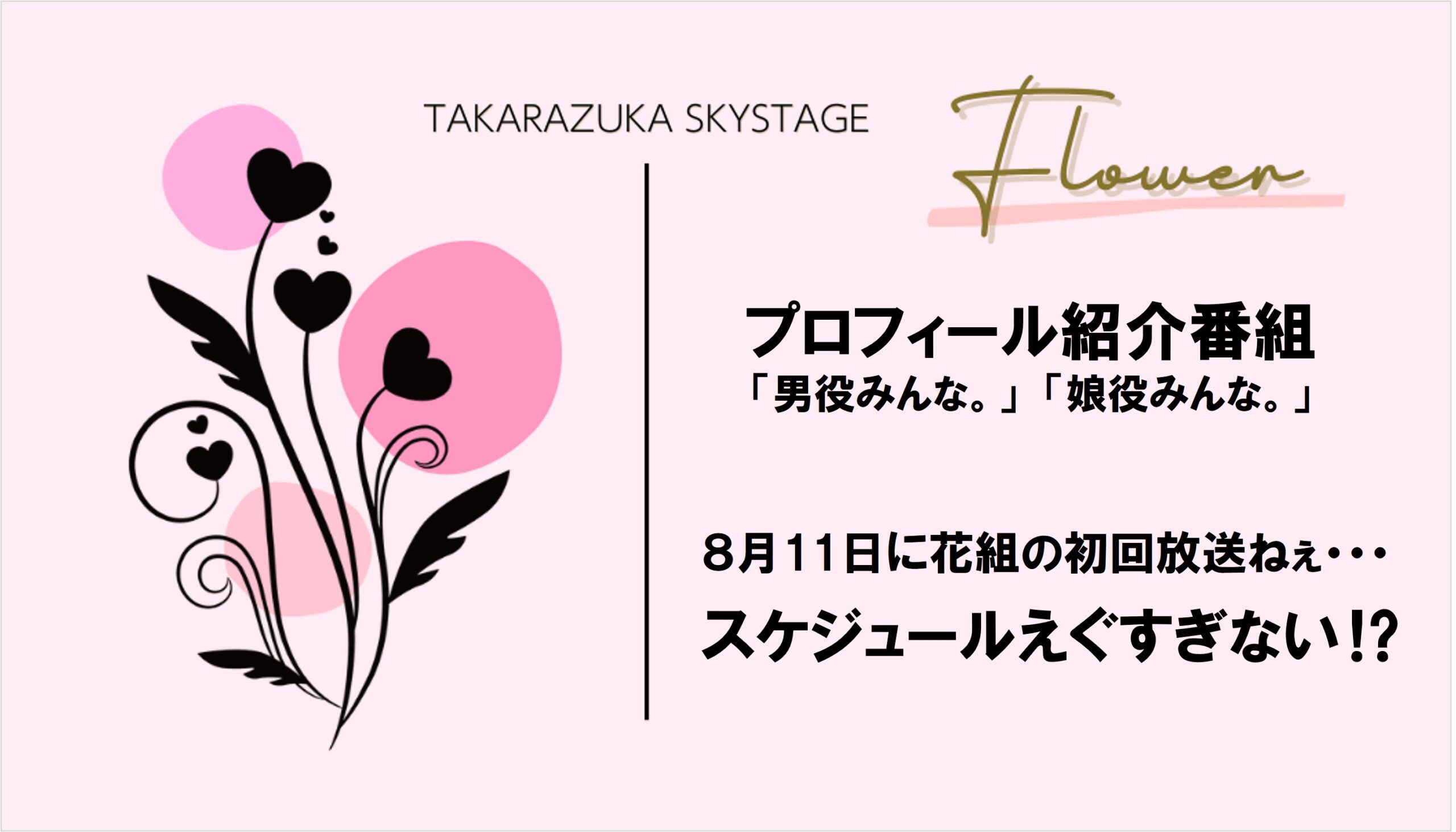 「プロフィール紹介番組」花組からスタート、初回放送8月11日ってえぐい。
