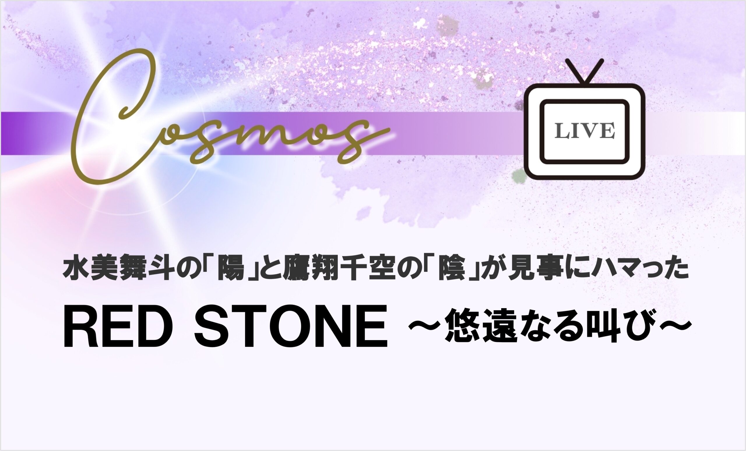 【宙組】『RED STONE~悠遠なる叫び~』ライブ配信