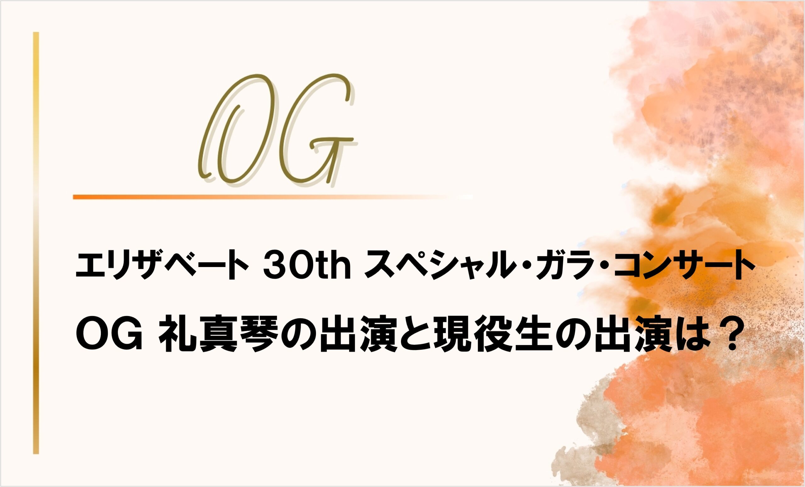 エリザベート・ガラコンサートに礼真琴の出演と現役生の出演は?