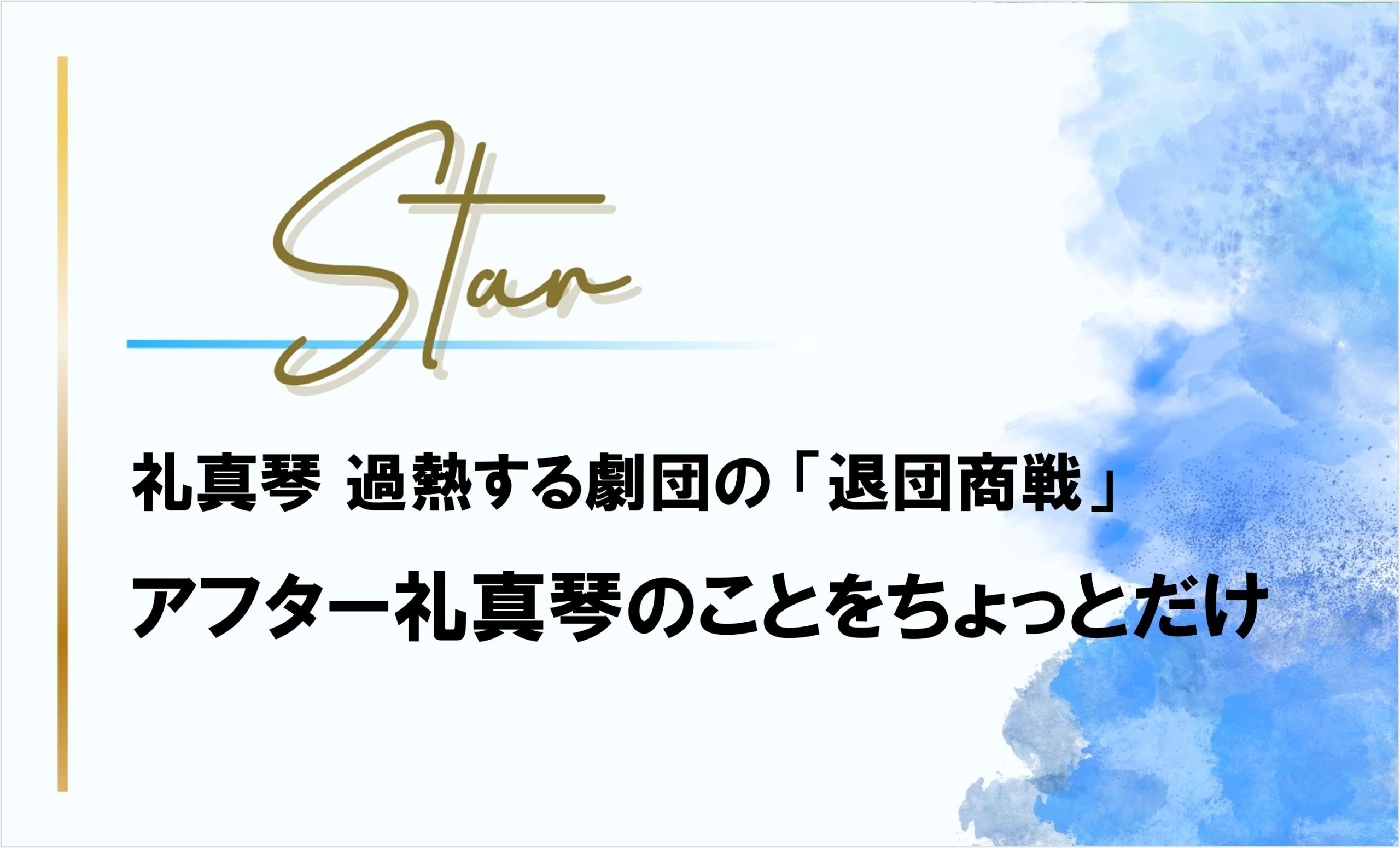 次から次へと仕掛けてくる「礼真琴・退団商戦」