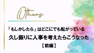 もしかしたらあるかも⁉各組人事を考えたらこうなった〔前編〕