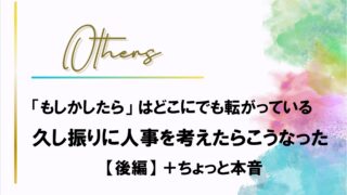 もしかしたらあるかも⁉各組人事を考えたらこうなった〔後編〕と本音