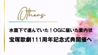 水面下で進んでいた！【宝塚歌劇111周年記念式典】