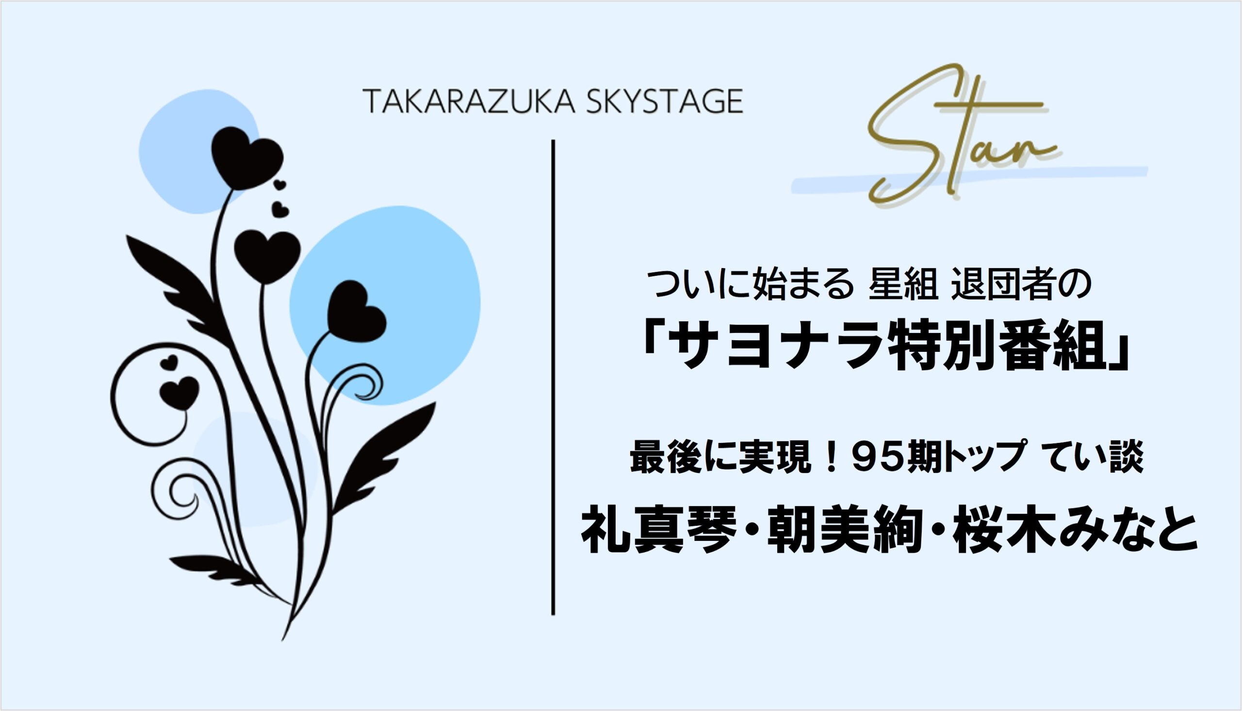 最後に実現「礼真琴・朝美絢・桜木みなと」ついに始まるサヨナラ特別番組