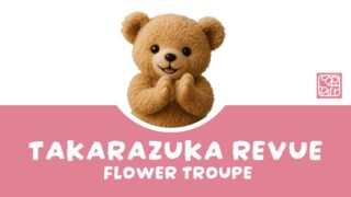 日本史に疎すぎる私が花組の次回作にビビっています(笑)